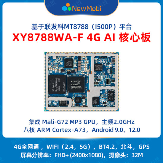 XY8788WA 4G AI核心板,開啟智能時(shí)代的無(wú)限可能 XY8788WA 4G AI核心板,開啟智能時(shí)代的無(wú)限可能