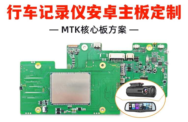 行車(chē)記錄儀安卓主板定制-1_副本.jpg
